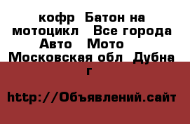 кофр (Батон)на мотоцикл - Все города Авто » Мото   . Московская обл.,Дубна г.